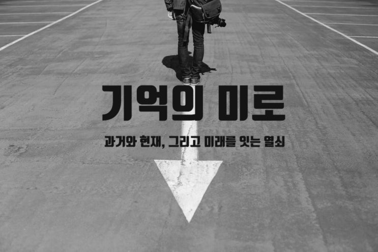  기억의 미로, 과거와 현재, 그리고 미래를 잇는 열쇠