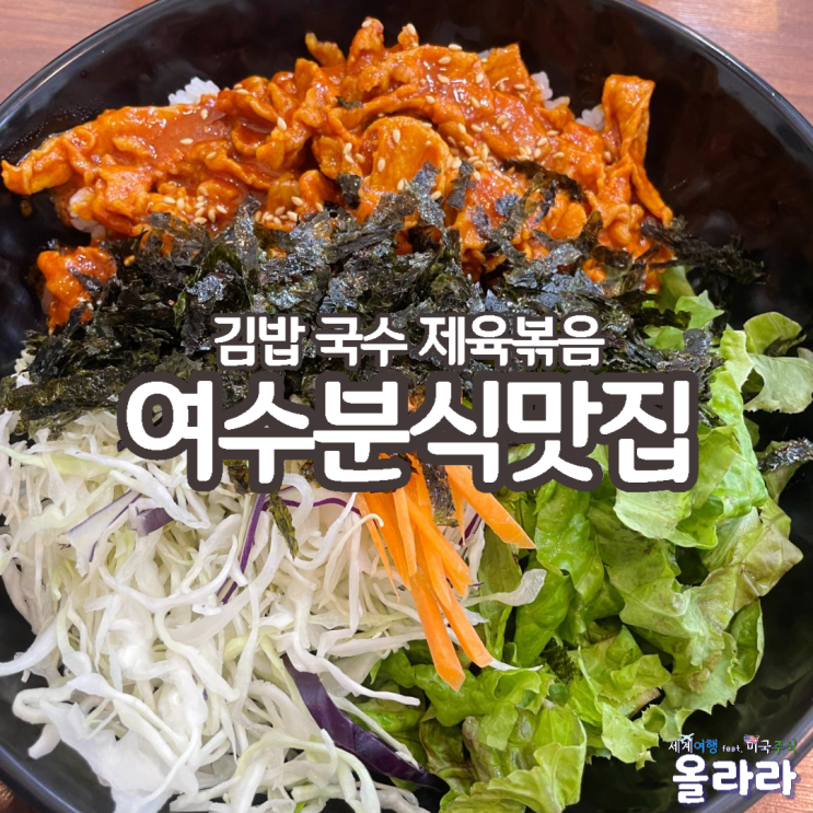  여수 바다김밥 국수 돈까스 분식 현지인맛집