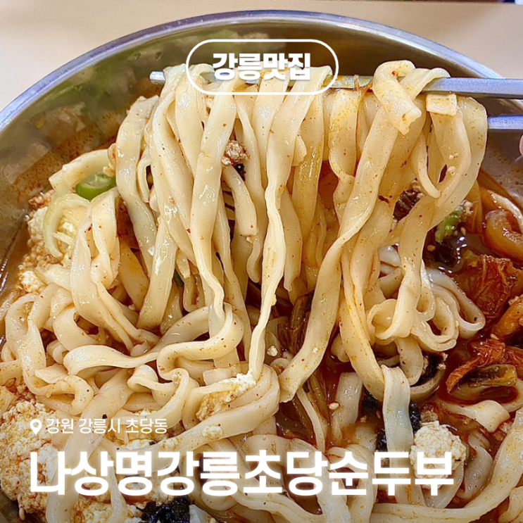  강릉 아침식사 추천, 초당순두부마을 맛집 '나상명강릉초당순두부'