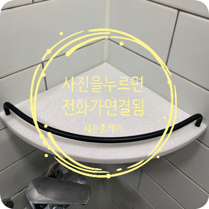 화장실코너선반교체