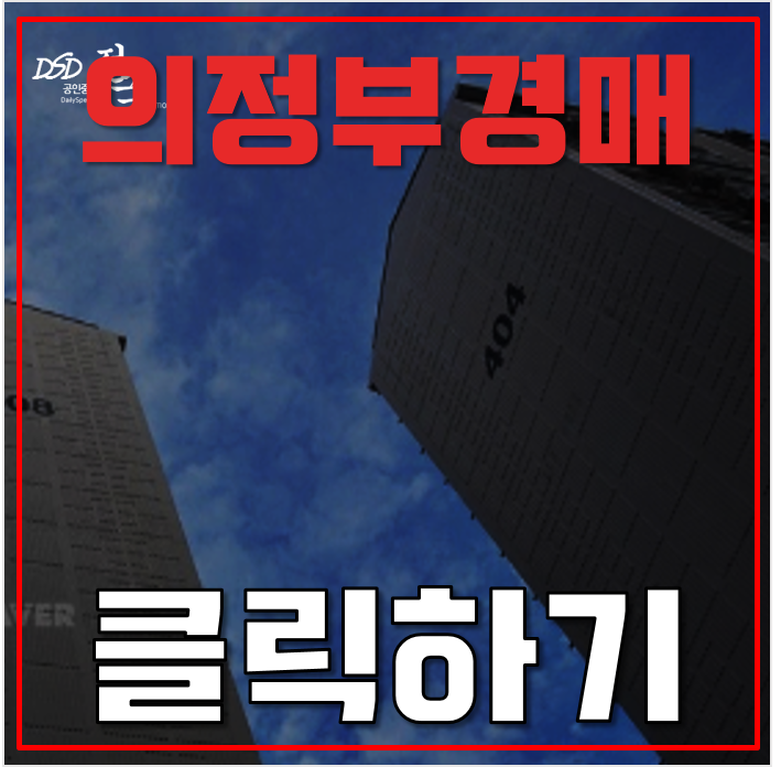 의정부아파트경매 탑석드림캐슬 호재 3가지 의정부아파트경매 탑석드림캐슬 호재 3가지