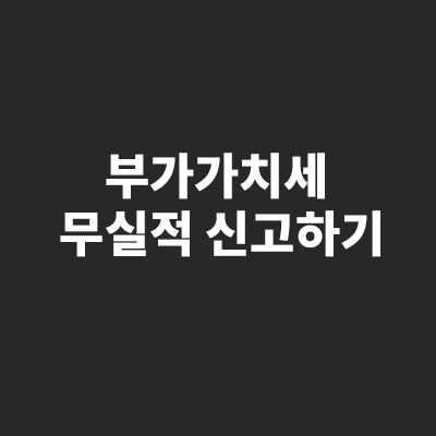  부가가치세 무실적 신고하기