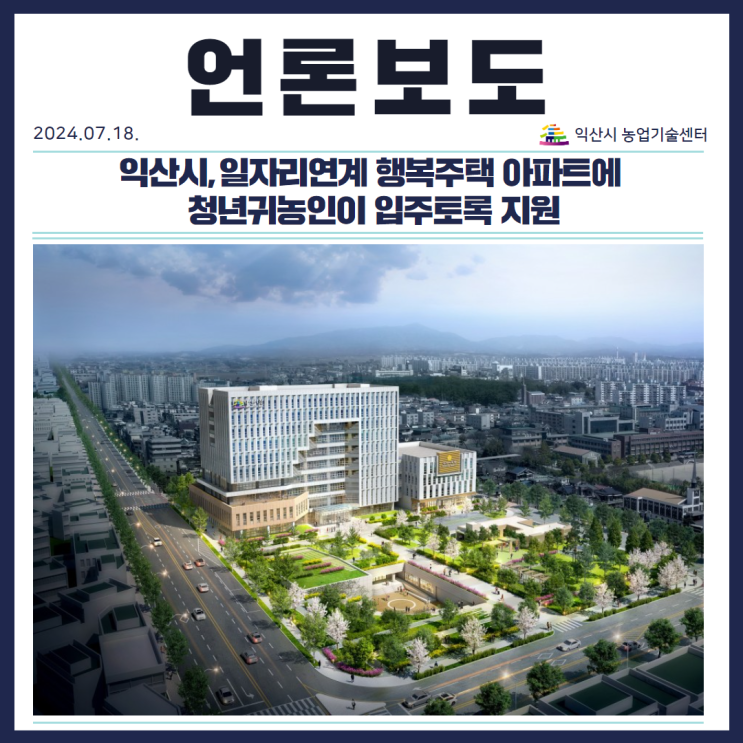 057_<b>익산시</b>, 일자리연계... 아파트에 <b>청년</b>귀농인이 입주톡록 <b>지원</b>