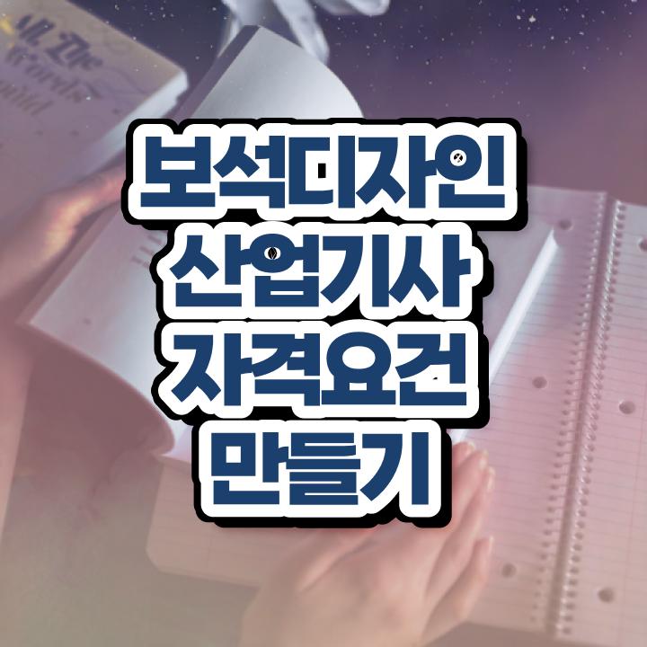  보석디자인산업기사 취득자격 인강만 듣고 4개월 만에 완료한 방법