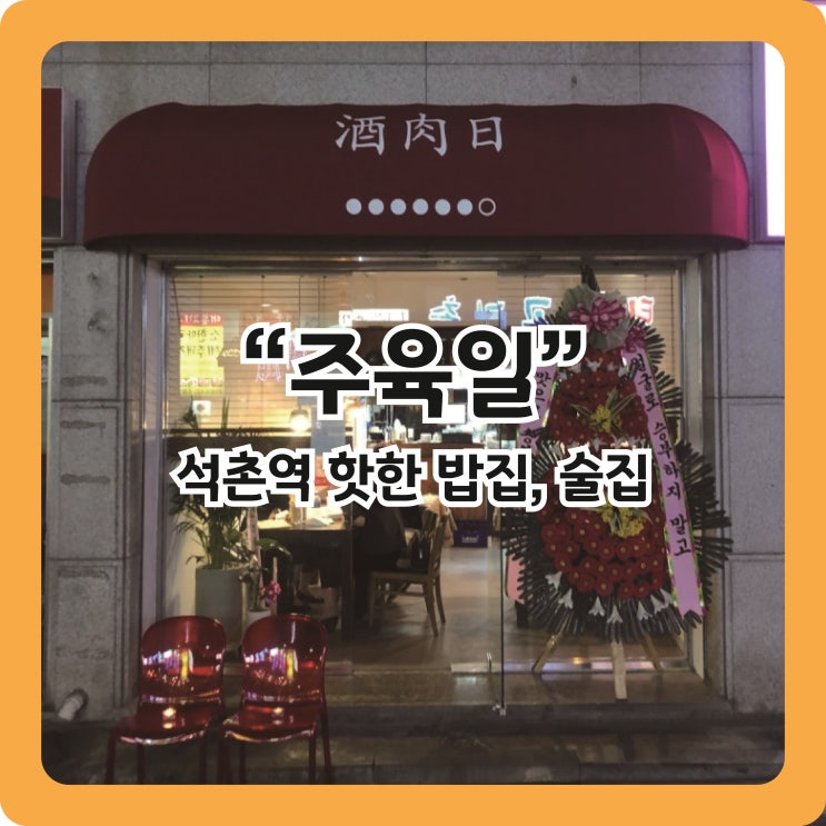  [석촌역 맛집] 복작복작 인기많은 감성주점 '주육일'