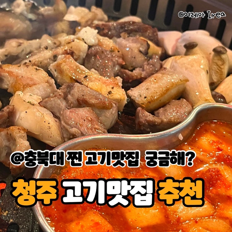  충북대 고기 맛집 신반장의한양참숯뒷고기