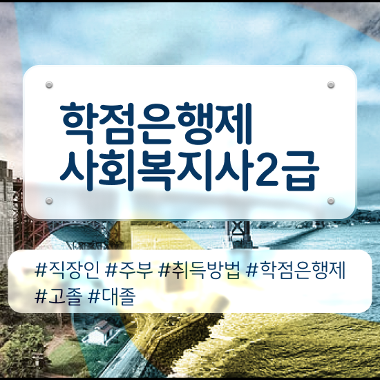  대구 사회복지사저렴하게취득 ~ 사회복지사2급 비전공자도 인강으로 쉽고 빠르게