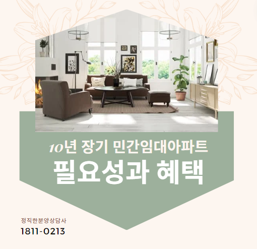 10년 장기 민간임대아파트의 필요성과 혜택