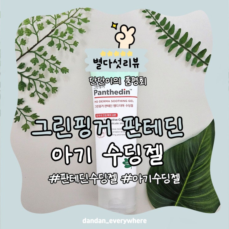  아기수딩젤로 여름철 아기피부 온도 감소하자(그린핑거 판테딘 아기수딩젤 사용팁 후기 리뷰)