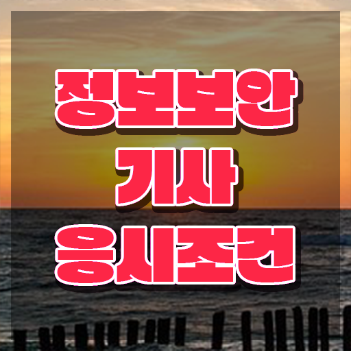  정보보안 기사후기 정보보안기사 응시조건 학점은행제로 간편하게 끝낸 노하우