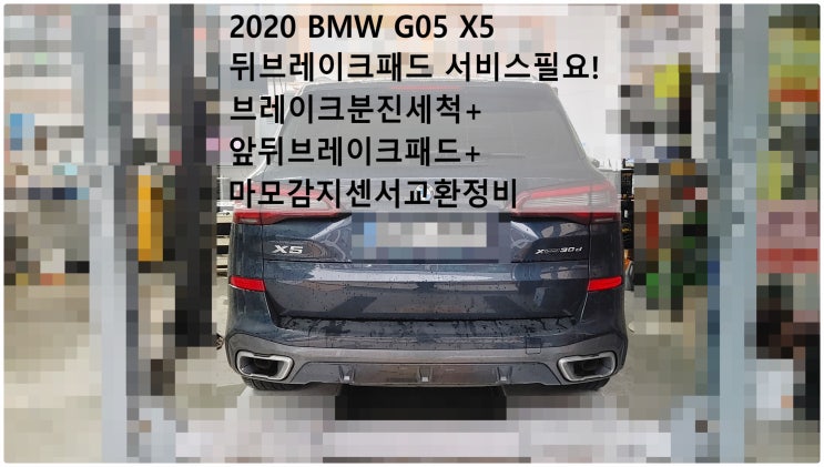  2020 BMW G05 X5 뒤브레이크패드 서비스필요! 브레이크분진세척+앞뒤브레이크패드+마모감지센서교환정비 , 부천벤츠BMW수입차정비전문점 부영수퍼카