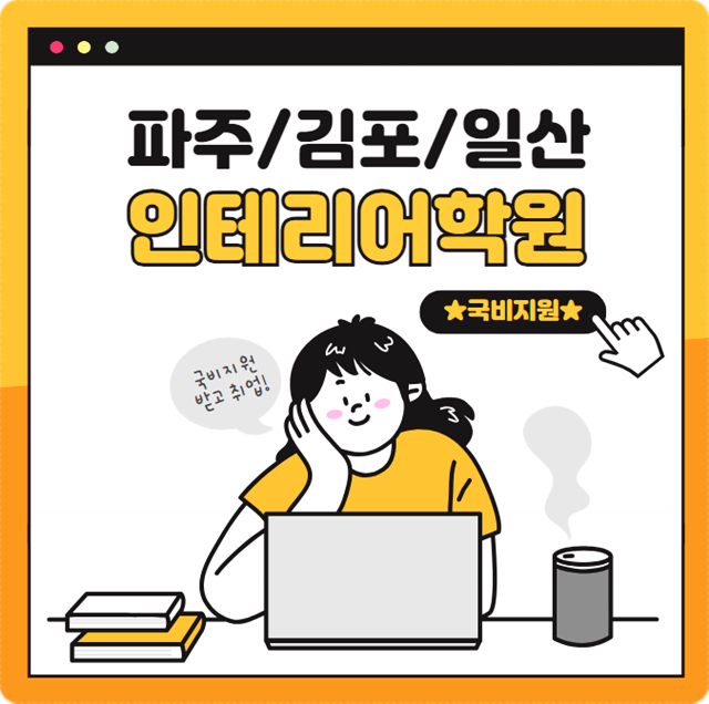  일산인테리어학원 내일배움카드 국비수업 취업 후기