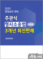  2025 주관식 형사소송법 사례용 3개년 최신판례 / 네오고시뱅크, 정주형