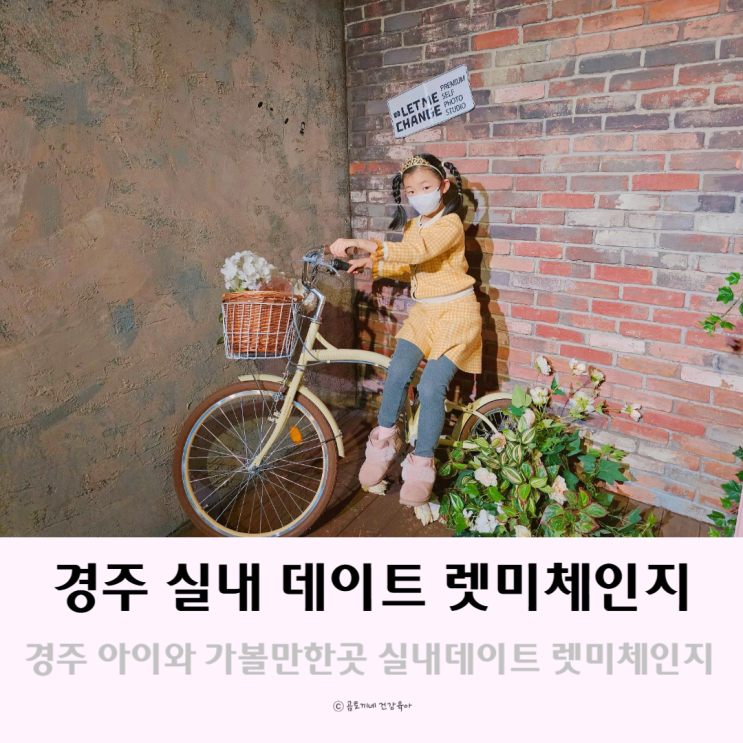 경주 실내 데이트 가볼만한곳 렛미체인지 아이랑 경주 놀거리 경주 실내 데이트 가볼만한곳 렛미체인지 아이랑 경주 놀거리