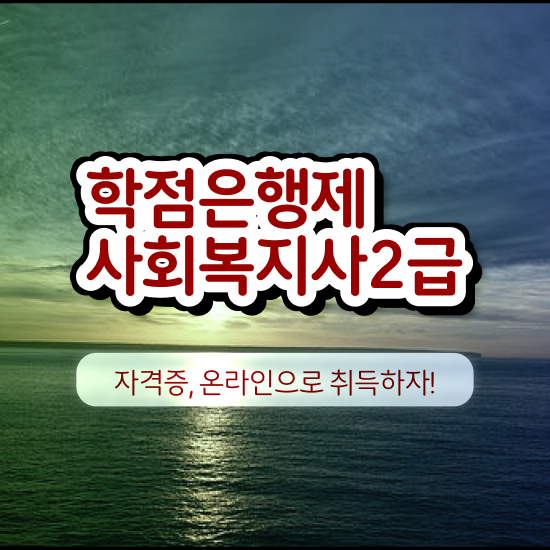  전북 사회복지사2급 학점 이미지 사회복지사2급 직장인도 온라인으로 간단하게