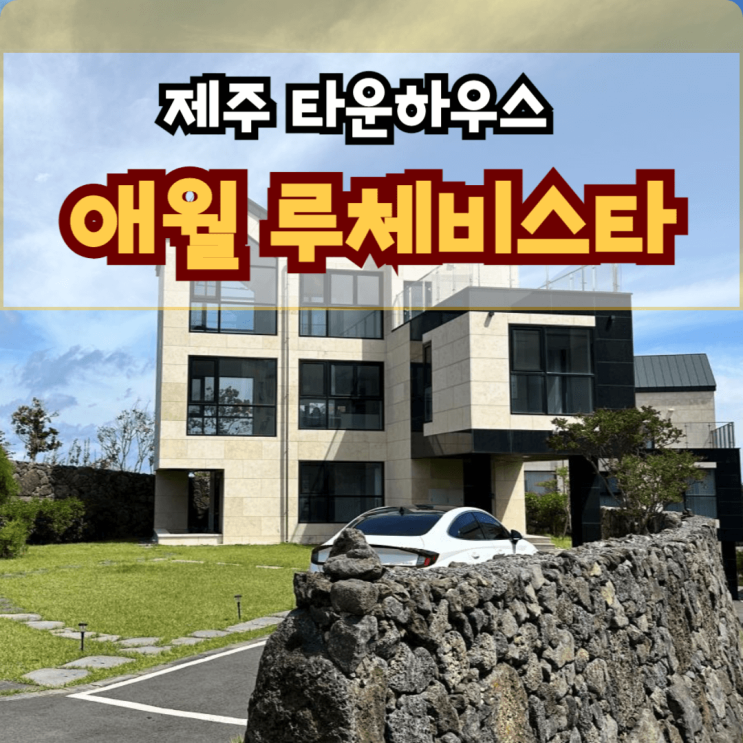  애월 타운하우스 제주 루체비스타 분양