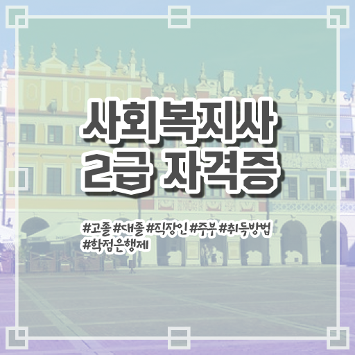  사회복지사학점은행제싼곳 , 사회복지사 중년 직장인도 학점은행제 활용하여 수월하게