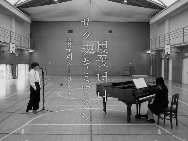  벚꽃 너 나, サクラキミワタシ(사쿠라키미와타시) - 츠키(tuki.) [노래/가사/독음/해석]