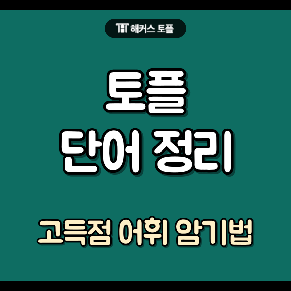  토플 단어 정리 및 고득점 필수 어휘 암기법