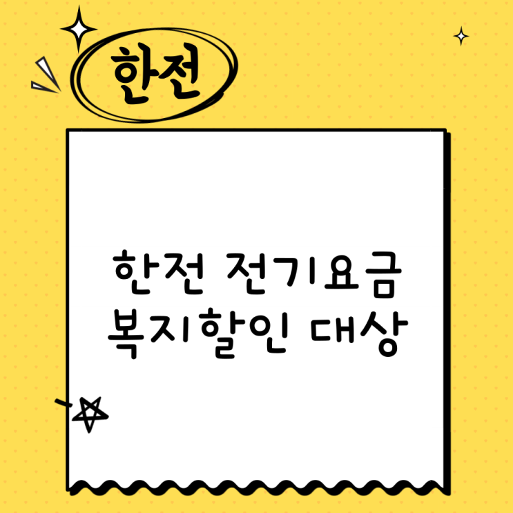  한전 전기요금 복지할인 대상 신청 방법