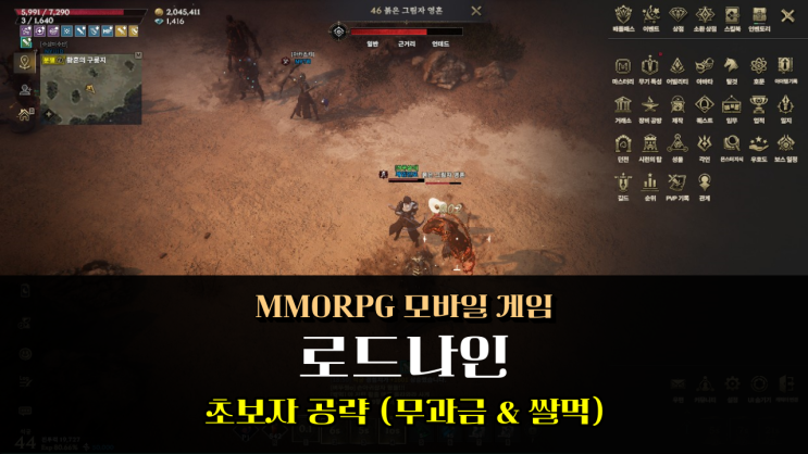  로드나인 쌀먹 공략 MMORPG 모바일 게임 무과금 도전 가능?