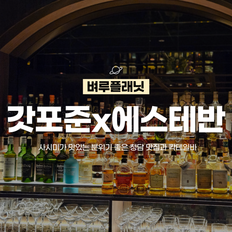  [청담맛집] 분위기좋은 압구정맛집 갓포준X에스테반 / 압구정 이자카야, 압구정 룸술집