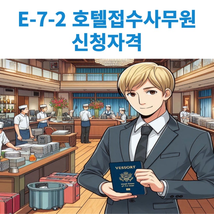  E-7-2 호텔접수사무원(3922) 비자신청을 위한 신청자 자격요건 및 고용업체 기준에 대해서 알아보기