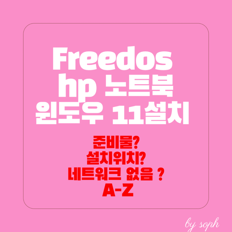  윈도우 11 무료설치하기 Freedos hp 노트북