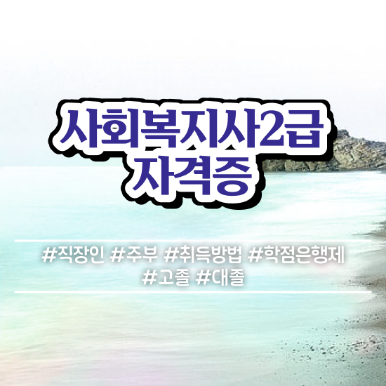  사회복지사 고졸도 학점은행제로 빠르게