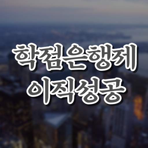  학점은행제 학비 , 전문학습멘토 이 부분은 확실하게 확인하세요