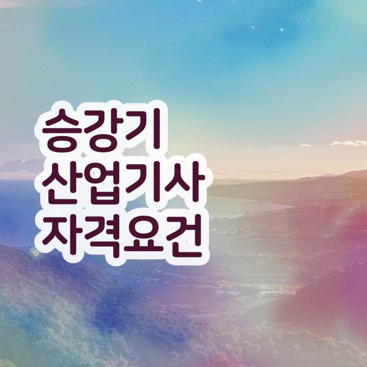  승강기산업기사 자격요건 인강으로 간편하게 끝낸 전략