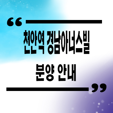  천안역 경남아너스빌 미분양아파트 성정동 후분양 신축 잔여세대 분양가 선착순 동호지정