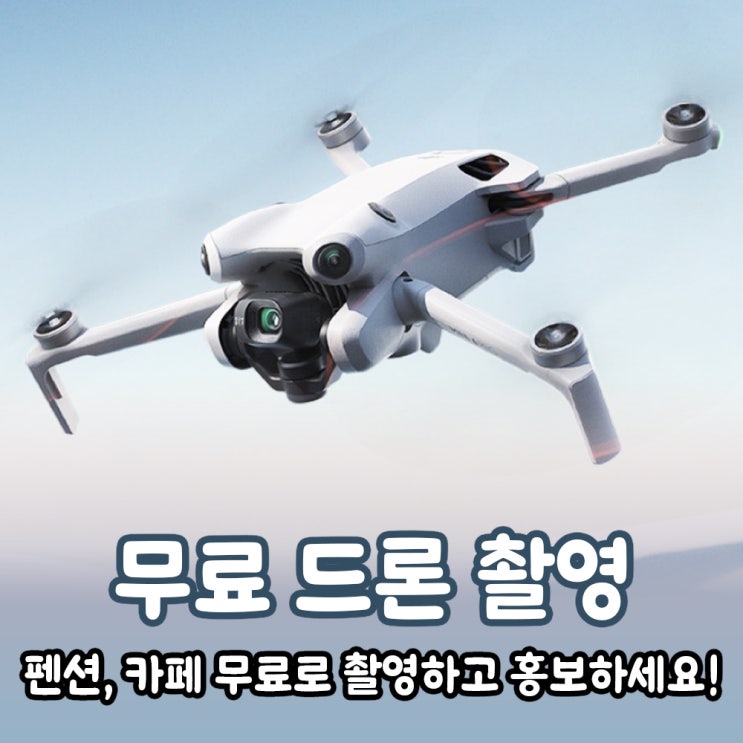  펜션, 카페 무료 드론촬영 해드립니다
