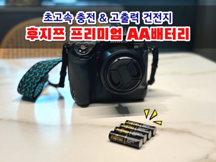  오래가는 고출력 대용량 후지쯔 프리미엄 AA충전지 영하 20도 추운 겨울에도 사용가능!