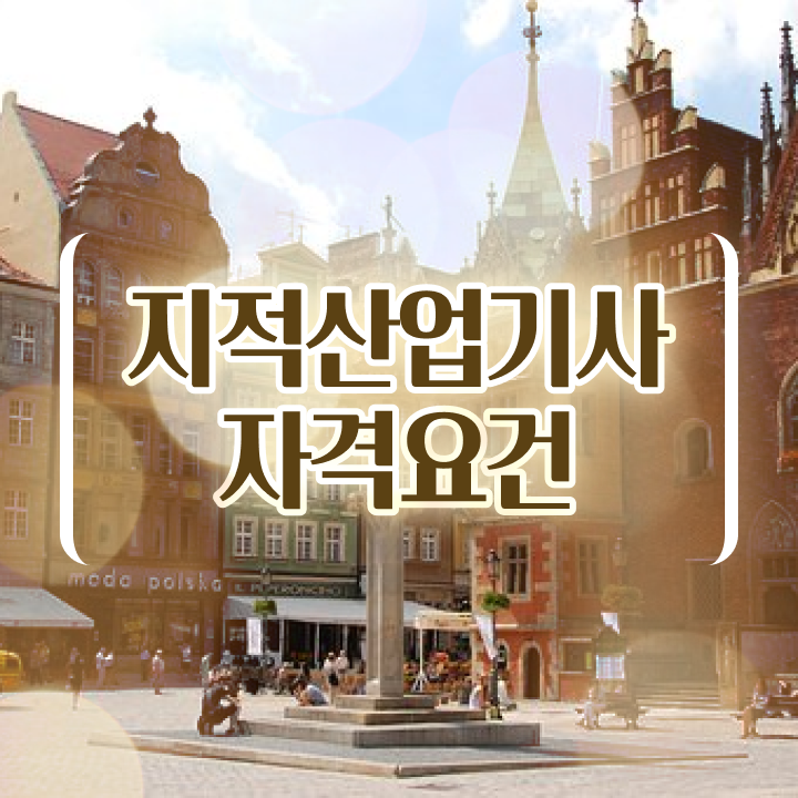  지적산업기사 응시자격 인강만 듣고 15주 동안 완료한 전략