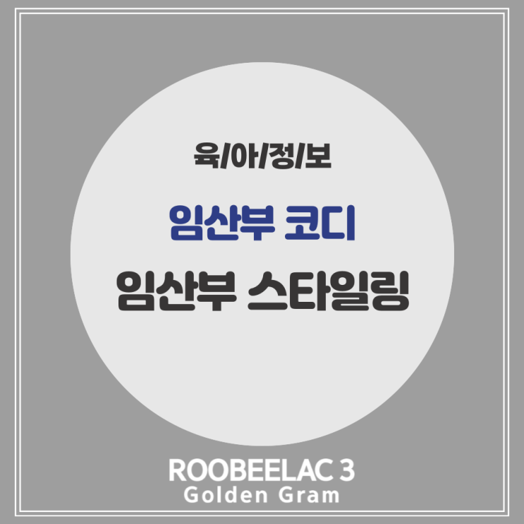  임산부 코디 스타일링 데일리룩 이너웨어 속옷 by. 덴마크 슈퍼 프리미엄 분유 루비락 3