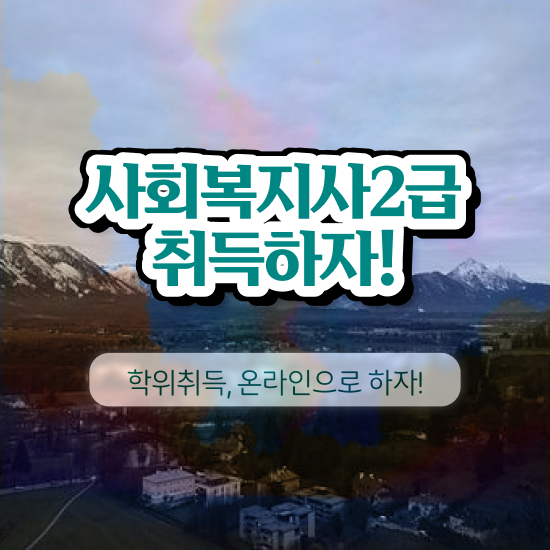  사회복지사교육 ~ 사회복지사 대학진학없이 독학으로 간편하게