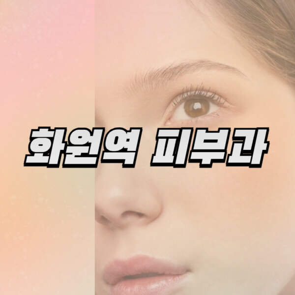 화원역 피부과, 보톡스부터 리프팅까지! 전문의 일요일 진료도 가능한 곳 정보 알아보기