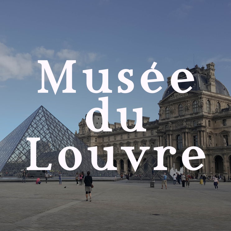 [파리] 루브르 박물관_Louvre 후기 & 입장료, 운영시간 + 모나리자