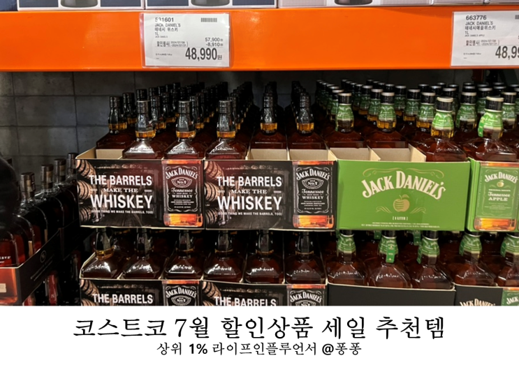 대전 코스트코 7월 넷째주 할인상품 와인 양주 셋째주 세일 추천템 회원권 휴무일 정보