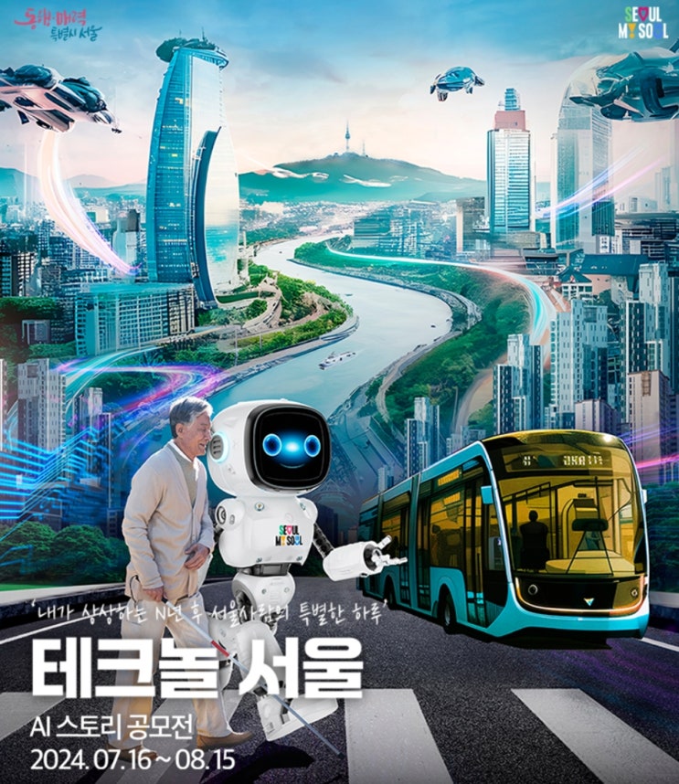  서울AI스토리공모전 총상금 800만원…AI랑 놀면 이야기 뚝딱!