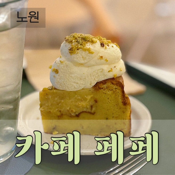  데이트 장소 소개팅 장소 노원 디저트 카페 추천 치즈케이크, 떠먹는 케이크, 갸또 카페 페페