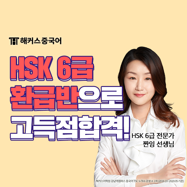  HSK 6급 독학 듣기 고득점 합격 후기