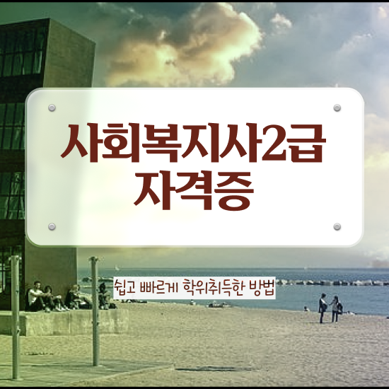  전주 2024 사회복지사 호봉 사회복지사2급 비전공자도 온라인 과정으로 간단하게