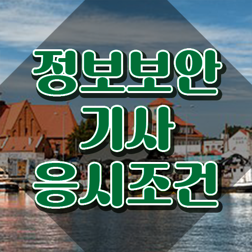  정보보안 기사응시자격 정보보안기사 응시조건 인강만 듣고 4달만에 준비한 후기