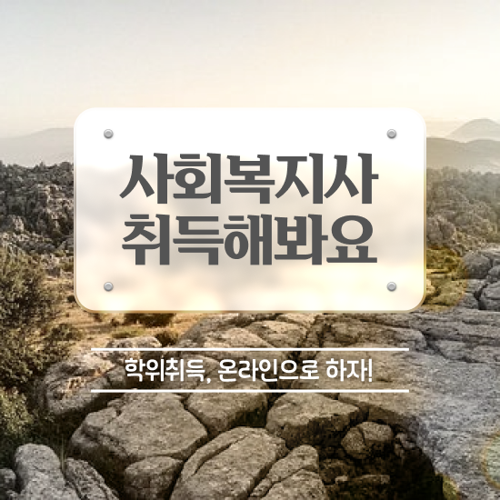  원주 사이버사회복지사취득 , 사회복지사2급 조건이 안돼도 학은제로 쉽고 빠르게