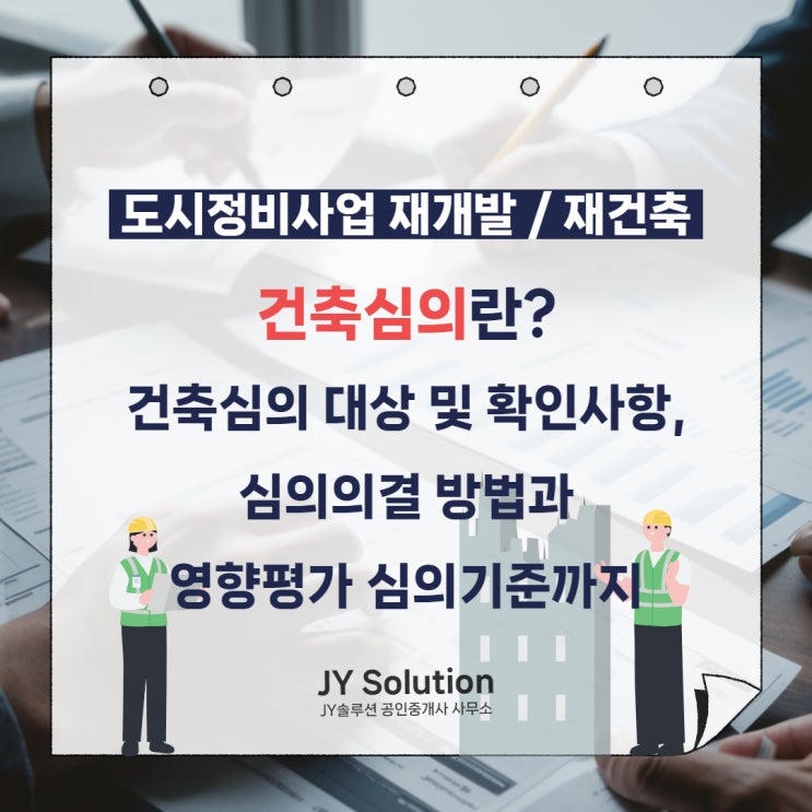  재개발 건축심의란? 대상부터 확인사항, 의결 방법 및 영향평가 심의기준까지