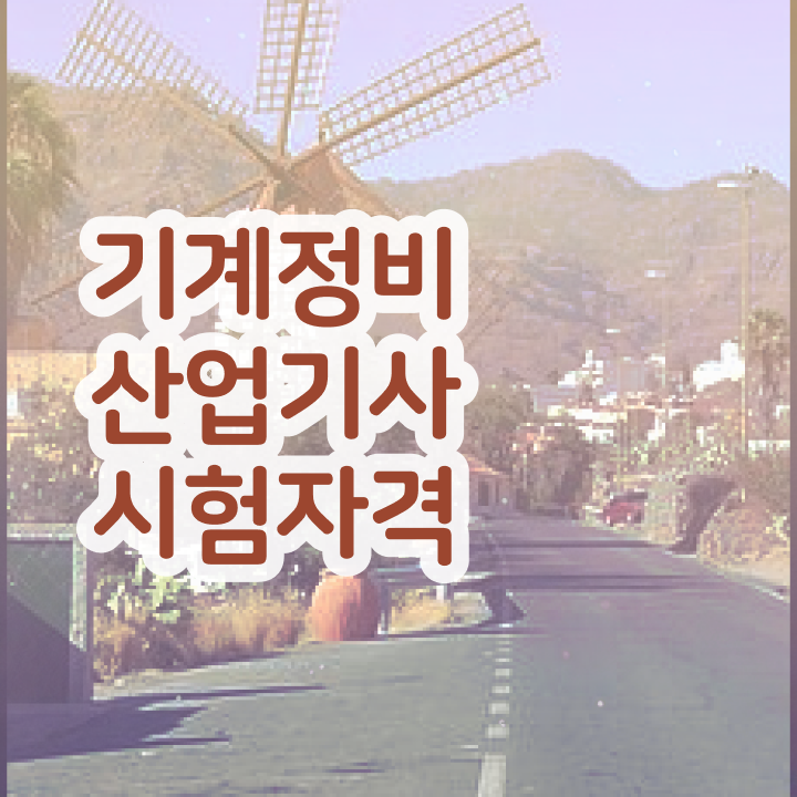  기계정비산업기사 준비물 기계정비산업기사 취득자격 집에서 온라인으로 빠르게 준비한 방법