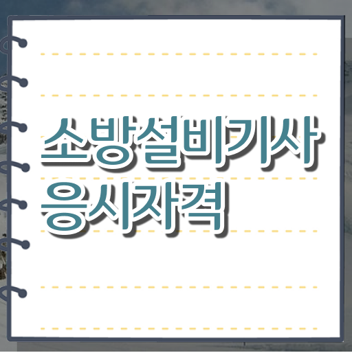  소방설비기사 전기 인강 소방설비기사 응시자격 집에서 온라인으로 4달 안에 완료한 방법