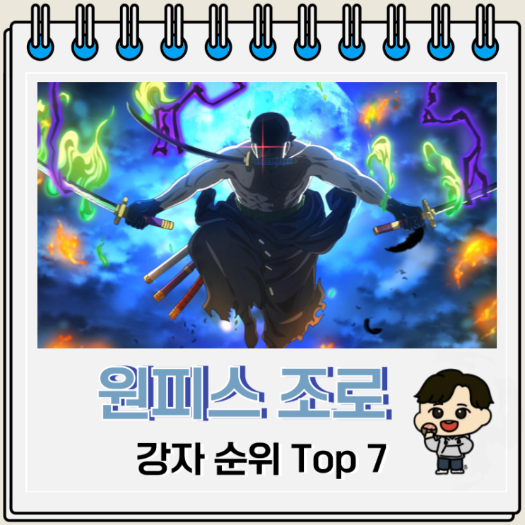 원피스 조로와 싸운 강자 순위 Top 7 원피스 조로와 싸운 강자 순위 Top 7